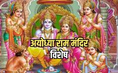श्री रामलला की प्राण प्रतिष्ठा से पहले आज इन चार तत्वों का कराया जाएगा अधिवास, जानिए क्या है इनका महत्व?