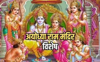 श्री रामलला की प्राण प्रतिष्ठा से पहले आज इन चार तत्वों का कराया जाएगा अधिवास, जानिए क्या है इनका महत्व?