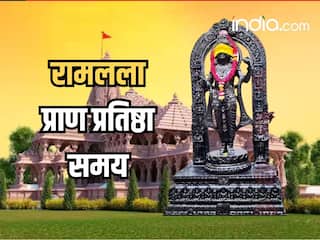 Ram Mandir Pran Pratishtha Muhurat: इस शुभ मुहूर्त में की जाएगी रामलला की प्राण प्रतिष्ठा, जानिए समय और इसका महत्व