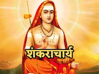 सनातन धर्म में क्या है शंकराचार्य पद का महत्व और कब हुई थी इस परंपरा की शुरुआत?