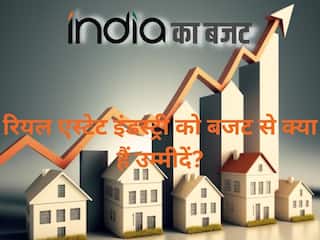 Budget 2024: रियल एस्टेट सेक्टर को बजट से क्या हैं उम्मीदें?