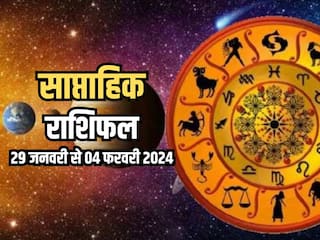 Weekly Horoscope 29 Jan to 04 Feb 2024: साप्ताहिक राशिफल से जानिए किन राशियों को आर्थिक और व्यावसायिक क्षेत्र में मिलेगा लाभ?