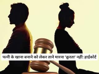 पत्नी के खाना बनाने को लेकर ताने मारना 'क्रूरता' नहीं, बॉम्बे हाईकोर्ट ने पति के रिश्तेदारों के खिलाफ दर्ज FIR की रद्द