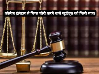 कॉलेज हॉस्टल से चिप्स चोरी करने वाले 2 स्टूडेंट्स को मिली सजा, बॉम्बे HC ने कहा-ओल्ड एज होम में 2 महीने की कम्युनिटी सर्विस दें