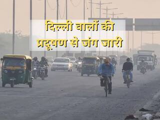 Delhi Air Pollution: मामूली सुधार के बाद भी हवा बेहद खराब, AQI आज भी 350 के पार
