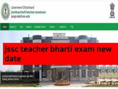 JSSC TEACHER VACANCY: झारखंड 26 हजार शिक्षक भर्ती एग्जाम 12 जनवरी से नहीं 10 फरवरी से होगा