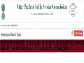 UPPSC RO ARO Admit Card : यूपीपीएससी आरओ, एआरओ एडमिट कार्ड जारी, साथ जरूर ले जाएं ये डॉक्यूमेंट
