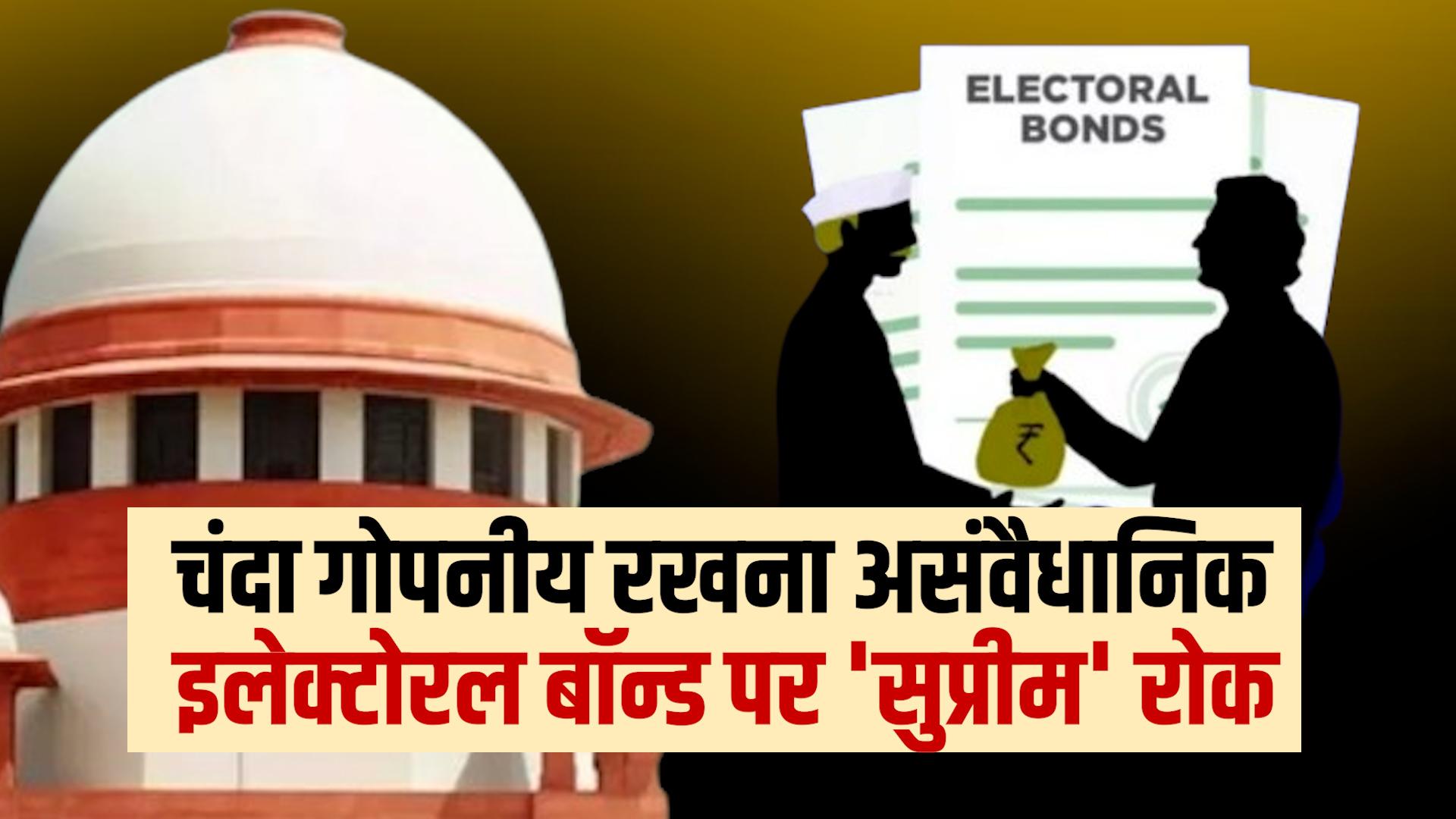 Electoral Bonds पर 'सुप्रीम' रोक, जानें इलेक्टोरल बॉन्ड को लेकर क्या है  विवाद?