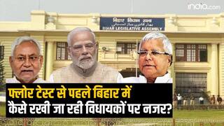 Bihar Floor Test: फ्लोर टेस्ट से पहले बिहार में कैसे रखी जा रही विधायकों पर नजर?