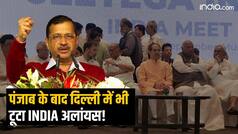 INDIA alliance: पंजाब के बाद दिल्ली में भी टूटा INDIA अलांयस!