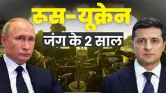 Russia-Ukraine war: रूस-यूक्रेन युद्ध के दो सालों में क्या- क्या बदला?