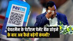 चेयरमैन के Paytm Payments Bank छोड़ने के बाद अब कैसे बढ़ेगी कंपनी?
