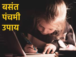 Basant Panchami 2024: बच्चे का पढ़ाई में नहीं लगता मन तो बसंत पंचमी के दिन करें काम, मिलेगी सफलता