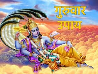 Guruwar Ke Upay: पैसों की कमी दूर कर सकते हैं गुरुवार के ये उपाय, खुलेंगे तरक्की के रास्ते