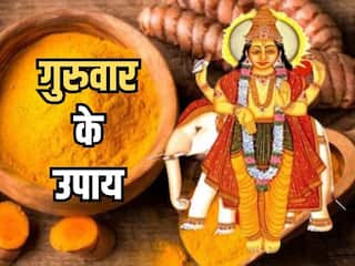 Guruwar ke Upay: गुरुवार के दिन जरूर करें हल्दी से जुड़े यह कारगर उपाय, जीवन में आएगी सुख और समृद्धि