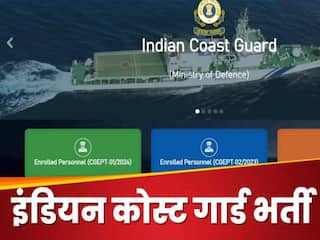 Sarkari Naukri: इंडियन कोस्ट गार्ड में असिस्टेंट कमांडेंट और तकनीकी पदों के लिए आज से आवेदन प्रक्रिया शुरू, ऐसे करें अप्लाई