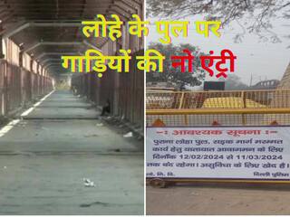 Delhi Traffic Advisory: पुराना लोहे का पुल 11 मार्च तक रहेगा बंद, इस वजह से रोकी गई आवाजाही