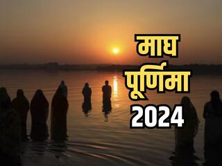 Magh Purnima 2024: माघ पूर्णिमा 2024 कब? जानिए तिथि, शुभ मुहूर्त और पूजा का महत्व