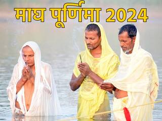 Magh Purnima 2024: माघ पूर्णिमा के दिन क्यों किया जाता है दान? जानें दान का महत्व और विधि
