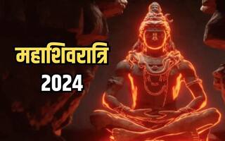 Mahashivratri 2024 Upay: महाशिवरात्रि के दिन राशि के अनुसार करें महादेव की उपासना, जीवन में आएगी सुख और समृद्धि