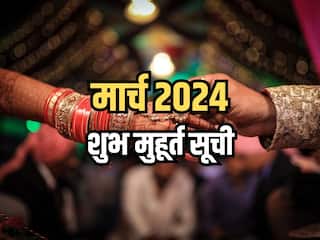 March 2024 Shubh Muhurat: जानिए मार्च माह में विवाह, गृह प्रवेश, उपनयन संस्कार, मुंडन इत्यादि के लिए शुभ मुहूर्त सूची