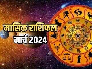 Monthly Horoscope March 2024: मासिक राशिफल से जानिए, किन राशियों को मिलेगा आर्थिक और व्यवसायिक क्षेत्र में लाभ?