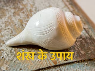 Guruwar Ke Upay: पैसों की तंगी दूर कर सकता है शंख, गुरुवार के दिन अपनाएं ये अचूक उपाय