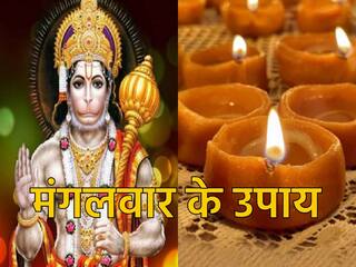 Mangalwar Ke Upay: मंगलवार के दिन हनुमान जी के सामने जलाएं आटे का दीपक, पैसों की कमी होगी दूर