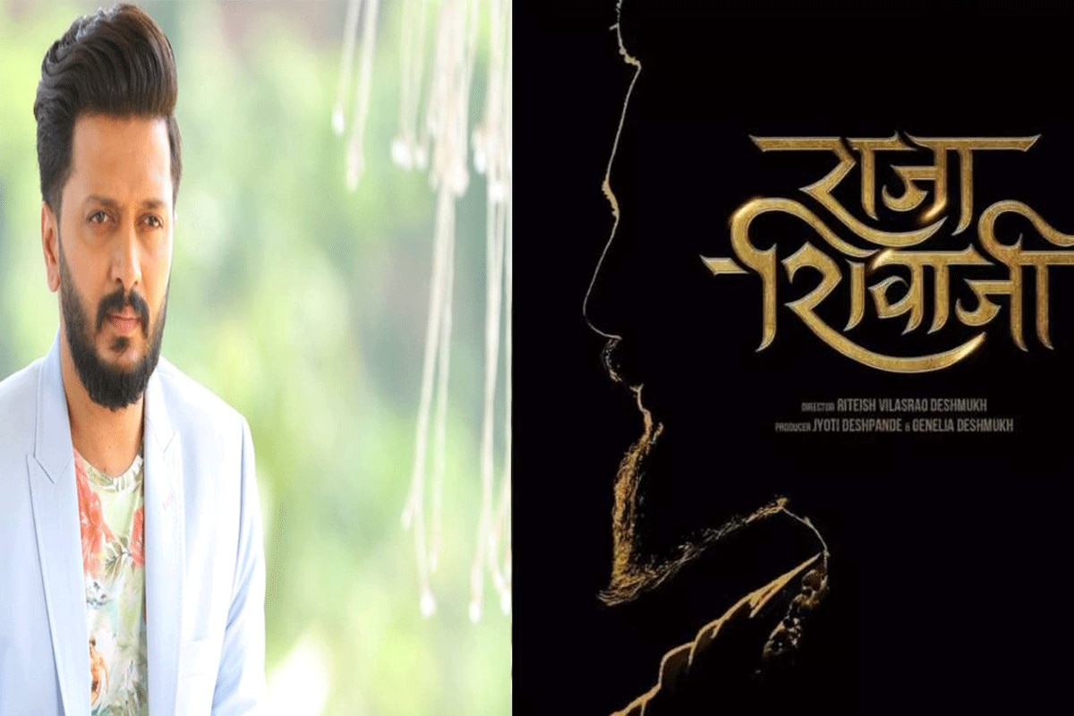 Chhatrapati Shivaji Maharaj बनेंगे रितेश देशमुख, दुश्मनों का करेंगे खात्मा