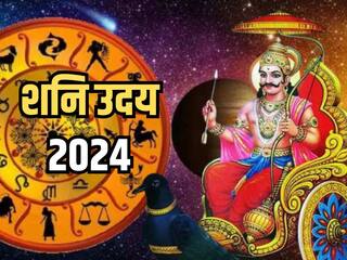 Shani Uday 2024: न्याय देवता शनि देव होंगे उदित, इन राशियों को मिलने वाला है भाग्य और आर्थिक क्षेत्र में लाभ