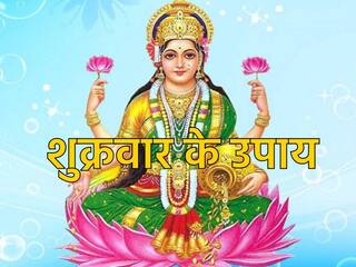 Shukrawar Ke Upay: शुक्रवार के दिन मां लक्ष्मी को लगाएं इस सफेद चीज का भोग, धन की कमी होगी दूर