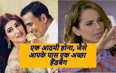 Twinkle Khanna ने आदमियों को बताया 'पॉलिथीन बैग', कंगना रनौत कहा 'नेपो किड्स को सोने की थाली'