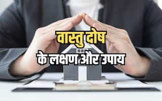 Vastu Shastra: जानिए क्या है वास्तु दोष के कारण और उनसे जुड़े कुछ विशेष उपाय?