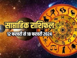 Weekly Horoscope 12 to 18 February 2024: साप्ताहिक राशिफल से जानिए किन राशियों को आर्थिक और व्यवसायिक क्षेत्र में मिलेगा लाभ?