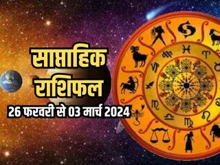 Weekly Horoscope 26 February to 03 March 2024: साप्ताहिक राशिफल से जानिए किन राशियों को आर्थिक और व्यवसायिक क्षेत्र में मिलेगा लाभ?