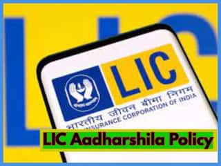 LIC Aadhar Shila Plan: महिलाओं के लिए बेहतरीन है LIC की यह प्लान, इसमें मिलता है मोटा पैसा