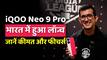 iQOO Neo 9 Pro में क्या है खास, Nipun Marya ने बताई ये बातें