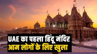 BAPS Hindu Mandir: UAE का पहला हिंदू मंदिर आम लोगों के लिए खुला!