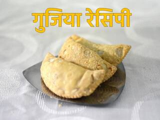 Holi Gujiya Recipe: गूजिया के बिना अधूरा है होली का त्योहार, यहां जानें आसान रेसिपी