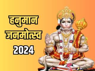 Hanuman Janmotsav 2024: कब मनाया जाएगा हनुमान जन्मोत्सव पर्व? जानिए तिथि, शुभ मुहूर्त और पूजा महत्व