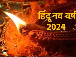 Hindu Nav Varsh 2024: कब शुरू होगा ​हिंदुओं का नया साल? नोट करें डेट और जानें महत्व