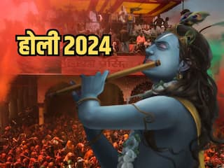 Holi 2024: होली महापर्व आज, पूजा के समय जरूर करें भगवान श्री राधा कृष्ण के स्त्रोत का पाठ
