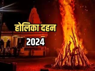 Holika Dahan 2024: होलिका दहन से पहले तैयार कर लें पूजा की सामग्री, नोट करें पूजन विधि