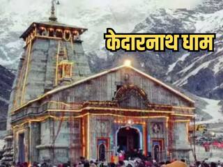 Kedarnath Dham 2024 Opening Date: इस दिन से भक्तों को दर्शन देंगे बाबा केदारनाथ, जानिए कपाट खुलने की तिथि, समय और इस धाम की महिमा