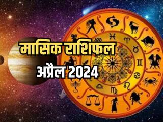 Monthly Horoscope April 2024: मेष से मीन राशि तक, जानिए कैसा रहेगा सभी राशियों के लिए अप्रैल का महीना?