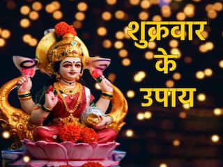 Shukrawar Ke Upay: अमीर बना सकते हैं शुक्रवार के दिन अपनाएं ये अचूक उपाय, खोलेंगे बंद किस्मत का दरवाजा