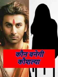 Ramayan में ये टीवी स्टार बनेगी रणबीर कपूर की मां कौशल्या