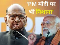 Sharad Pawar का बड़ा हमला- 'BJP वाशिंग मशीन की तरह, भ्रष्टाचार के आरोपों से घिरे लोग वहां जाकर मिटा सकते हैं अपने दाग'