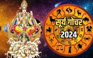 Surya Gochar 2024: मित्र ग्रह की राशि में प्रवेश करेंगे सूर्य देव, इन राशियों को मिलेगा लाभ