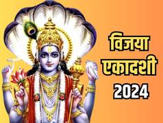 Vijaya Ekadashi 2024: आज है विजया एकादशी व्रत? नोट करें शुभ मुहूर्त और जानें पूजा की विधि